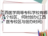 江西医学高等专科学校有哪几个校区，何时创办(江西医专校区与创办时间)