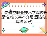 西安航空职业技术学院校长是谁,校长基本介绍(西安航院校领导)