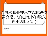 六盘水职业技术学院地理位置介绍，详细地址在哪(六盘水职院地址)