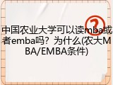 中国农业大学可以读mba或者emba吗？为什么(农大MBA/EMBA条件)