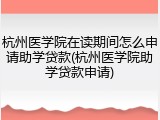 杭州医学院在读期间怎么申请助学贷款(杭州医学院助学贷款申请)