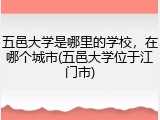 五邑大学是哪里的学校，在哪个城市(五邑大学位于江门市)