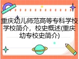 重庆幼儿师范高等专科学校学校简介，校史概述(重庆幼专校史简介)