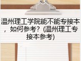 温州理工学院能不能专接本，如何参考？(温州理工专接本参考)
