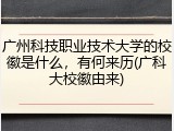 广州科技职业技术大学的校徽是什么，有何来历(广科大校徽由来)