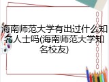 海南师范大学有出过什么知名人士吗(海南师范大学知名校友)