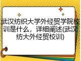 武汉纺织大学外经贸学院校训是什么，详细阐述(武汉纺大外经贸校训)