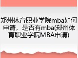 郑州体育职业学院mba如何申请，是否有mba(郑州体育职业学院MBA申请)