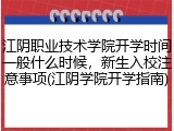 江阴职业技术学院开学时间一般什么时候，新生入校注意事项(江阴学院开学指南)