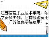 江苏信息职业技术学院一年学费多少钱，还有哪些费用(江苏信息学院费用)