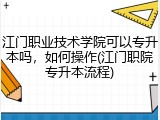 江门职业技术学院可以专升本吗，如何操作(江门职院专升本流程)