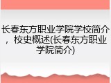 长春东方职业学院学校简介，校史概述(长春东方职业学院简介)