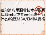 哈尔滨应用职业技术学院可以读mba或者emba吗？为什么(哈院MBA/EMBA资格)