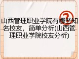 山西管理职业学院有哪些知名校友，简单分析(山西管理职业学院校友分析)