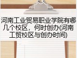 河南工业贸易职业学院有哪几个校区，何时创办(河南工贸校区与创办时间)
