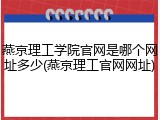 燕京理工学院官网是哪个网址多少(燕京理工官网网址)