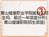 黄山健康职业学院能自主招生吗，最近一年简章分析(黄山健康职院招生简章)