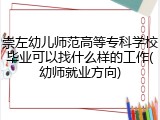 崇左幼儿师范高等专科学校毕业可以找什么样的工作(幼师就业方向)