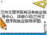 兰州文理学院有没有就业指导中心，详细介绍(兰州文理学院就业指导详情)