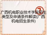 广西机电职业技术学院招生类型及申请条件解读(广西机电招生条件)