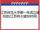 江苏师范大学哪一年成立建校的(江苏师大建校时间)