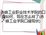 赤峰工业职业技术学院的口碑如何，现在怎么样了(赤峰工业学院口碑现状)