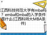 江西科技师范大学有mba吗？emba和mba的入学条件是什么(江西科师大MBA条件)