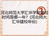 河北师范大学汇华学院建校时间是哪一年？(河北师大汇华建校年份)