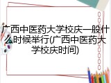 广西中医药大学校庆一般什么时候举行(广西中医药大学校庆时间)