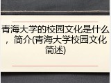 青海大学的校园文化是什么，简介(青海大学校园文化简述)