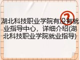 湖北科技职业学院有没有就业指导中心，详细介绍(湖北科技职业学院就业指导)