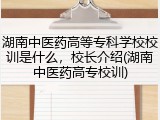 湖南中医药高等专科学校校训是什么，校长介绍(湖南中医药高专校训)