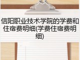 信阳职业技术学院的学费和住宿费明细(学费住宿费明细)