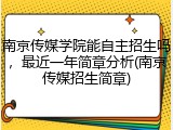 南京传媒学院能自主招生吗，最近一年简章分析(南京传媒招生简章)