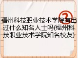 福州科技职业技术学院有出过什么知名人士吗(福州科技职业技术学院知名校友)