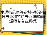 南通师范高等专科学校的普通专业和特色专业详解(南通师专专业解析)