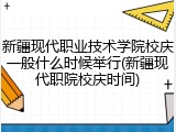 新疆现代职业技术学院校庆一般什么时候举行(新疆现代职院校庆时间)
