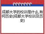 成都大学的校训是什么,有何历史(成都大学校训及历史)