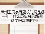 福州工商学院建校时间是哪一年，什么历史背景(福州工商学院建校时间)