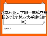 北京林业大学哪一年成立建校的(北京林业大学建校时间)