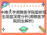 中南大学湘雅医学院最新招生简章深度分析(湘雅医学院招生解析)