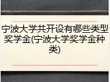 宁波大学共开设有哪些类型奖学金(宁波大学奖学金种类)