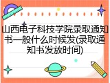 山西电子科技学院录取通知书一般什么时候发(录取通知书发放时间)