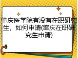 肇庆医学院有没有在职研究生，如何申请(肇庆在职研究生申请)
