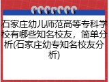 石家庄幼儿师范高等专科学校有哪些知名校友，简单分析(石家庄幼专知名校友分析)