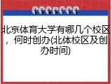 北京体育大学有哪几个校区，何时创办(北体校区及创办时间)