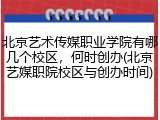 北京艺术传媒职业学院有哪几个校区，何时创办(北京艺媒职院校区与创办时间)