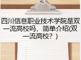 四川信息职业技术学院是双一流高校吗，简单介绍(双一流高校？)