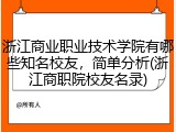 浙江商业职业技术学院有哪些知名校友，简单分析(浙江商职院校友名录)