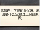 武昌理工学院能否保研，原因是什么(武昌理工保研原因)